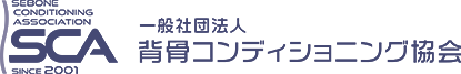 背骨コンディショニング協会