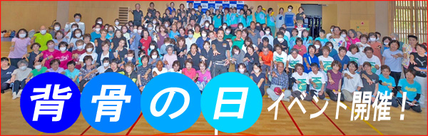 背骨の日バナー