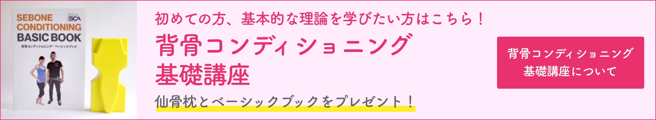 背骨コンディショニング基礎講座バナー