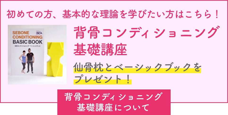 背骨コンディショニング基礎講座バナー