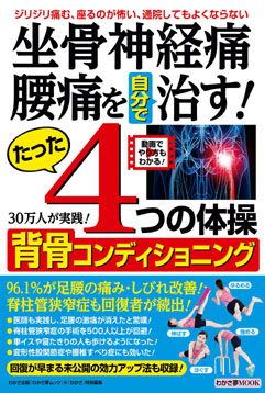 坐骨神経痛・腰痛を自分で治す!たった4つの体操 背骨コンディショニング